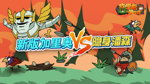 新版加里奥VS隐身潘森!放学后的屠正直55